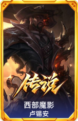 西部魔影 卢锡安