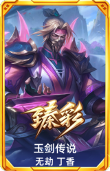 玉剑传说 无劫 丁香