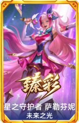 星之守护者 萨勒芬妮 未来之光