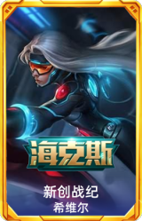 创战纪 希维尔