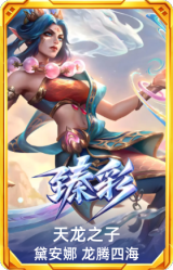 天龙之子 黛安娜 龙腾四海