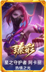 星之守护者 阿卡丽 热情之光