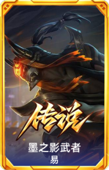 墨之影武者 易