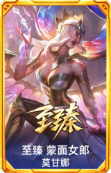 至臻 蒙面女郎 莫甘娜