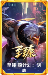 至臻 源计划：阴 劫