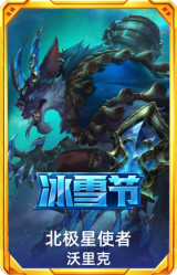 北极星使者沃里克