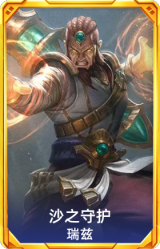 沙之守护 瑞兹