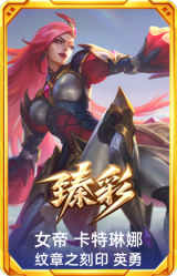 女帝 卡特琳娜 纹章之刻印 英勇
