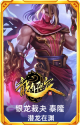 银龙裁夬 泰隆 潜龙在渊