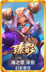 海之歌 泽丽 幻彩夜空