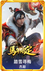 踏雪寻梅 杰斯