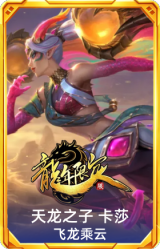 天龙之子 卡莎 飞龙乘云