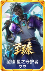 至臻 星之守护者 艾克