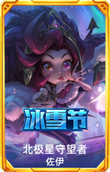 北极星守望者佐伊
