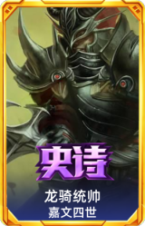 龙骑统帅 嘉文四世