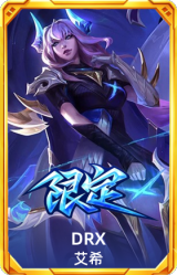 S12DRX艾希
