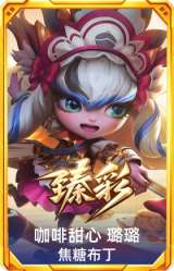 咖啡甜心 璐璐 焦糖布丁