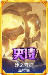 沙之守护 泽拉斯