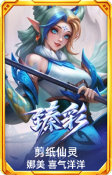 剪纸仙灵 娜美 喜气洋洋