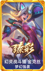 幻灵战斗猫 金克丝 梦幻强袭