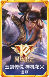 12周年泽丽