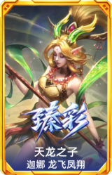 天龙之子 迦娜 龙飞凤翔
