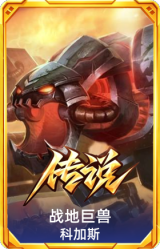战地巨兽 科加斯
