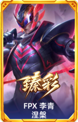 FPX 李青 涅槃