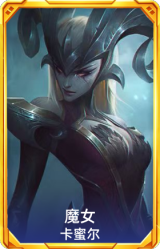 魔女 卡蜜尔