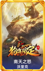 南天之怒 沃里克