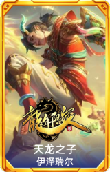 天龙之子 伊泽瑞尔