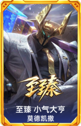 至臻 小气大亨 莫德凯撒
