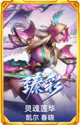灵魂莲华 凯尔 春晓
