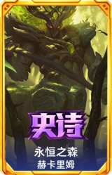 永恒之森 赫卡里姆