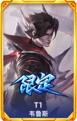S14 T1 韦鲁斯