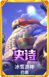 冰雪游神 巴德