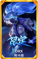 S12DRX阿卡丽