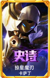 掠星魔刃 卡萨丁