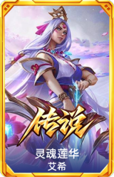 灵魂莲华 艾希