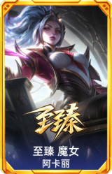 至臻 魔女 阿卡丽