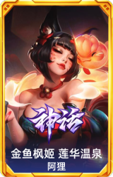金鱼枫姬 莲华温泉 阿狸