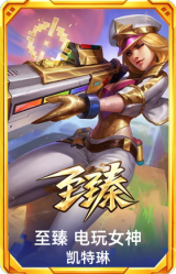 至臻 电玩女神 凯特琳