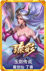 玉剑传说 翼剑仙 丁香