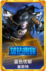 蓝色忧郁崔斯特