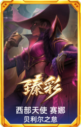 西部天使 赛娜 贝利尔之怠