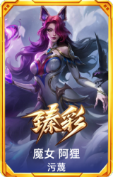 魔女 阿狸 污蔑