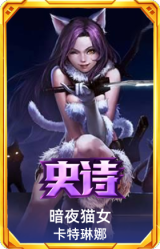 暗夜猫女 卡特琳娜