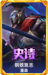 钢铁意志 潘森
