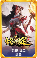 剪纸仙灵 娜美