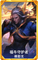 福牛守护者 佛耶戈